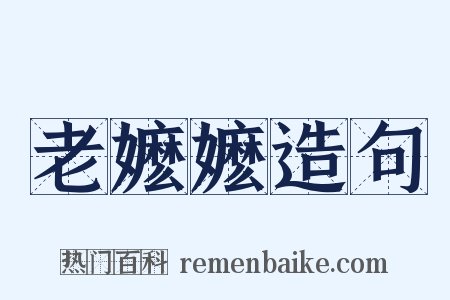 老嬷嬷造句是什么意思的图片